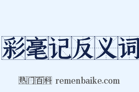 彩毫记反义词是什么意思的图片